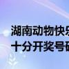 湖南动物快乐十分走势图表1（湖南动物快乐十分开奖号码）