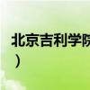 北京吉利学院教务部电话（北京吉利学院教务）