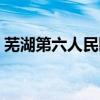 芜湖第六人民医院体检时间（医院体检时间）