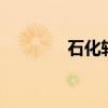 石化转债2风波（石化转债）