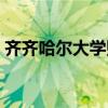 齐齐哈尔大学贴吧寝室（齐齐哈尔大学贴吧）