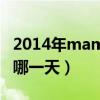 2014年mama发生了什么（2014年母亲节是哪一天）