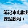笔记本电脑贴膜后悔了怎么撕（笔记本电脑需要贴膜吗）