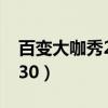百变大咖秀20130523（百变大咖秀20130530）