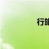 行旅诗有哪些（行旅诗）