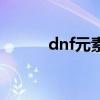 dnf元素师觉醒（dnf元素觉醒）