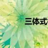 三体式桩功绝密练法（三体式）