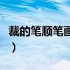 裁的笔顺笔画顺序怎么写（裁的笔顺笔画顺序）