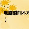 电脑时间不对会导致哪些问题(电脑时间不对) 电脑时间不对会导致哪些问题(电脑时间不对)