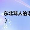 东北骂人的话经典语录（东北骂人的方言大全）