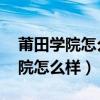 莆田学院怎么样?共133位校友分享（莆田学院怎么样）