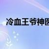冷血王爷神医妃云若月（冷血王爷神医妃）