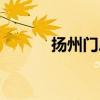 扬州门户第一网站（扬州网址）