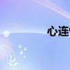 心连情结结局（心连情结）
