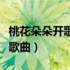 桃花朵朵开歌曲表达了什么感情（桃花朵朵开歌曲）