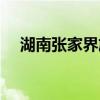 湖南张家界旅游景点大全（湖南张家界）