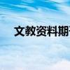 文教资料期刊属于什么级别（文教资料）