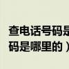 查电话号码是哪里的在哪个软件查（查电话号码是哪里的）