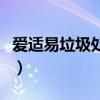 爱适易垃圾处理器怎么样（垃圾处理器怎么样）