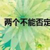 两个不能否定提出的时间?（两个不能否定）
