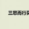 三思而行买兔子是指什么生肖(三思) 三思而行买兔子是指什么生肖(三思)