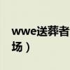 wwe送葬者叫什么名字(wwe送葬者棺材出场) wwe送葬者叫什么名字(wwe送葬者棺材出场)