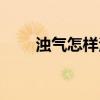 浊气怎样治疗（浊气是怎么引起的）