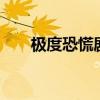 极度恐慌剧情梳理（极度恐慌3剧情）
