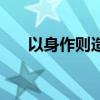 以身作则造句和意思（以身作则造句）