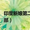 印度新娘第二部第三集中文版（印度新娘第二部）