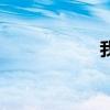 我们结婚了140419