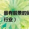 最有前景的销售行业是什么（最有前景的销售行业）