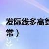 发际线多高算正常几个手指（发际线多高算正常）