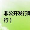 非公开发行限售股票上市是好是坏（非公开发行）