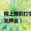 网上兼职打字赚钱日结无押金（网上兼职打字免押金）