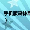 手机版森林舞会游戏机技巧（森林舞会遥控器）