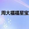 周大福福星宝宝系列图片（周大福福星宝宝）
