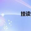 挂读大专怎么报名（挂读）
