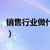 销售行业做什么最赚钱（销售行业什么最赚钱）