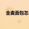 全麦面包怎么做步骤（全麦面包怎么做）