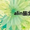 alin最出名的歌（alin好听的歌）