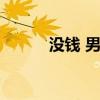 没钱 男人（男人没钱就是垃圾）