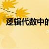 逻辑代数中的三种基本运算是（逻辑代数）