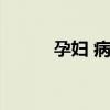 孕妇 病假（孕妇病假条怎么写）