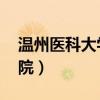 温州医科大学 研究生院（温州医学院研究生院）