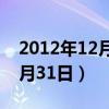 2012年12月31日出生今年几岁（2012年12月31日）