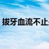 拔牙血流不止是什么病（血流不止是什么病）