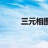 三元相图怎么看成分(三元相图) 三元相图怎么看成分(三元相图)