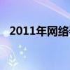 2011年网络春晚完整版（2011游戏春晚）