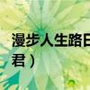 漫步人生路日版歌词（漫步人生路日语版邓丽君）